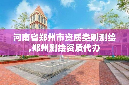 河南省鄭州市資質類別測繪,鄭州測繪資質代辦