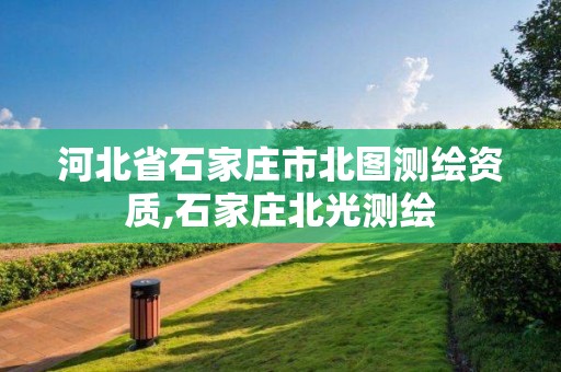 河北省石家莊市北圖測繪資質,石家莊北光測繪