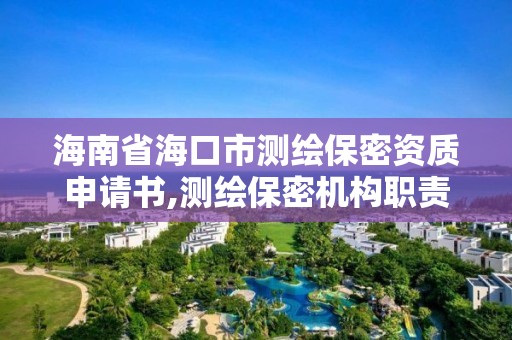 海南省海口市測繪保密資質申請書,測繪保密機構職責。