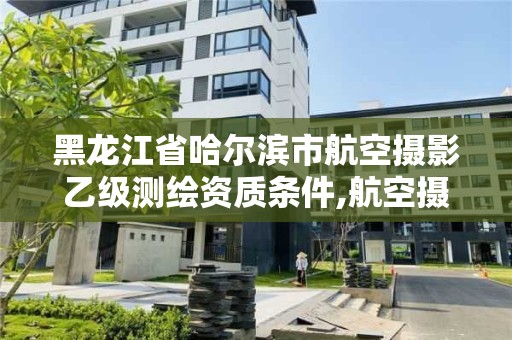 黑龍江省哈爾濱市航空攝影乙級測繪資質(zhì)條件,航空攝影測量就業(yè)前景。