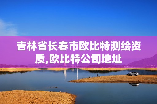 吉林省長春市歐比特測繪資質,歐比特公司地址