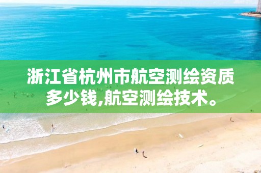 浙江省杭州市航空測繪資質多少錢,航空測繪技術。