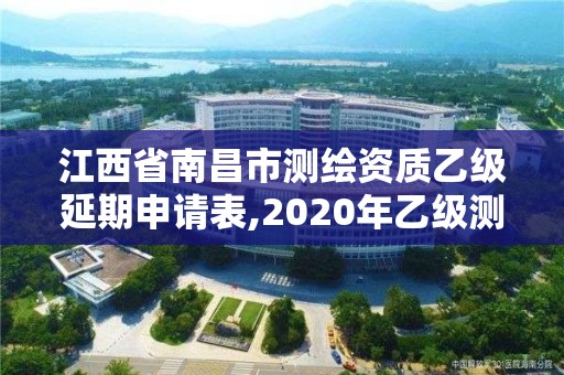 江西省南昌市測繪資質乙級延期申請表,2020年乙級測繪資質延期。