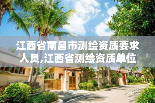 江西省南昌市測繪資質要求人員,江西省測繪資質單位公示名單