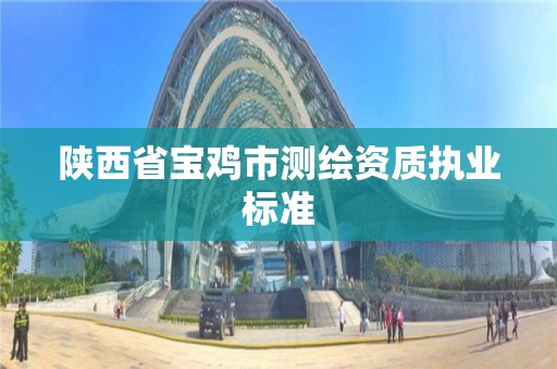 陜西省寶雞市測繪資質執業標準