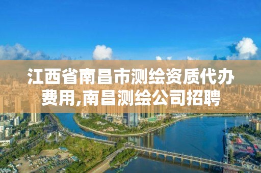 江西省南昌市測繪資質代辦費用,南昌測繪公司招聘