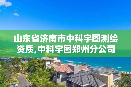 山東省濟南市中科宇圖測繪資質(zhì),中科宇圖鄭州分公司怎么樣