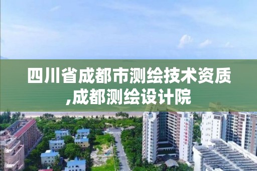 四川省成都市測繪技術資質,成都測繪設計院