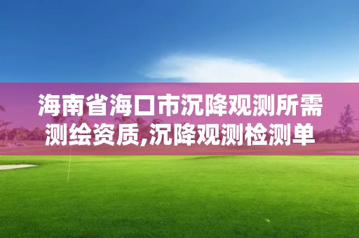 海南省海口市沉降觀測所需測繪資質(zhì),沉降觀測檢測單位資質(zhì)