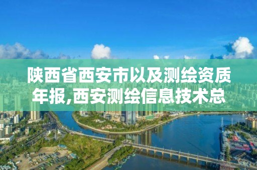 陜西省西安市以及測繪資質年報,西安測繪信息技術總站