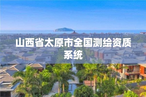 山西省太原市全國測繪資質(zhì)系統(tǒng)