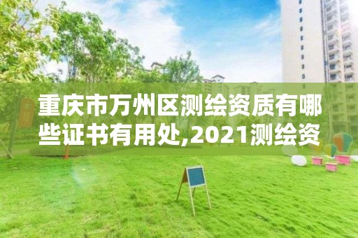 重慶市萬州區測繪資質有哪些證書有用處,2021測繪資質要求。