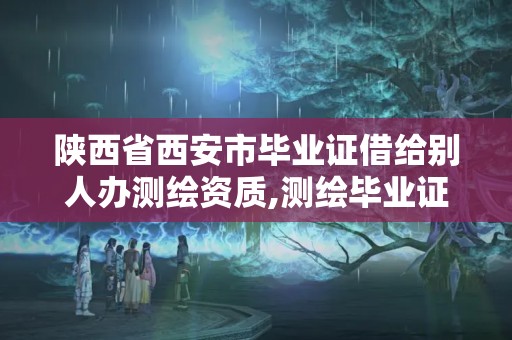 陜西省西安市畢業證借給別人辦測繪資質,測繪畢業證被公司盜用。