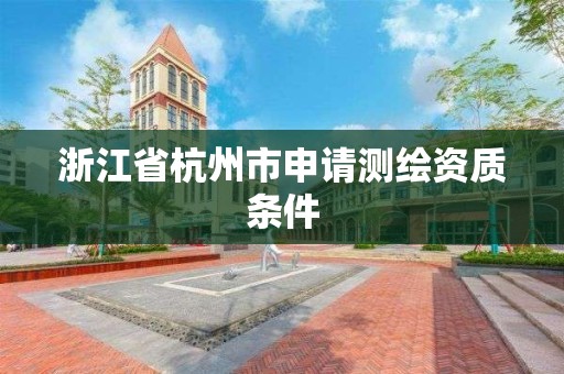 浙江省杭州市申請測繪資質條件