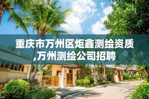 重慶市萬州區炬鑫測繪資質,萬州測繪公司招聘