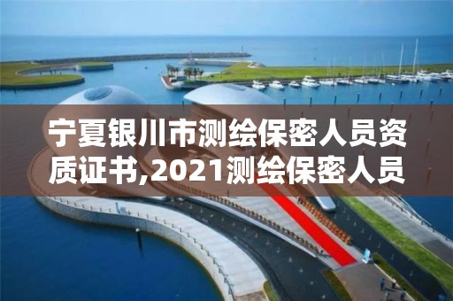 寧夏銀川市測繪保密人員資質(zhì)證書,2021測繪保密人員崗位培訓(xùn)