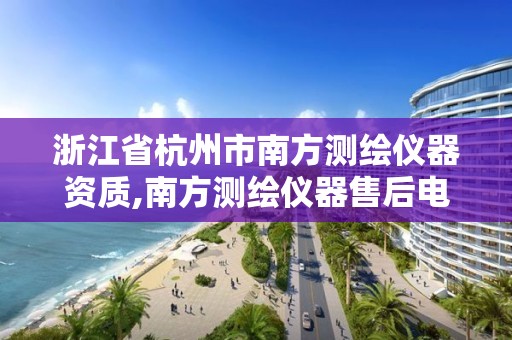 浙江省杭州市南方測繪儀器資質,南方測繪儀器售后電話