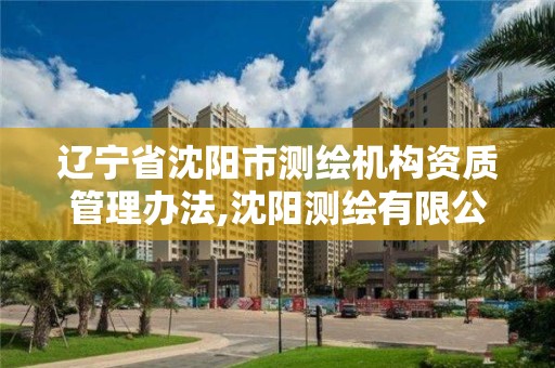 遼寧省沈陽市測繪機構資質管理辦法,沈陽測繪有限公司