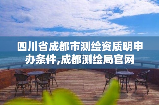 四川省成都市測繪資質明申辦條件,成都測繪局官網