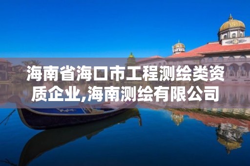 海南省?？谑泄こ虦y繪類資質(zhì)企業(yè),海南測繪有限公司