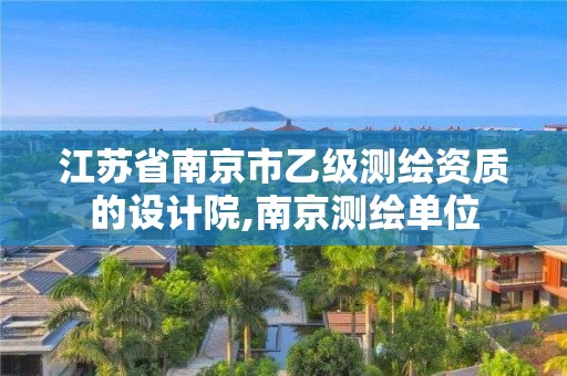 江蘇省南京市乙級測繪資質的設計院,南京測繪單位