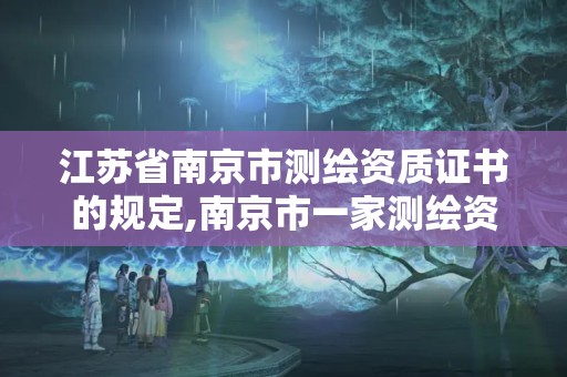 江蘇省南京市測繪資質證書的規定,南京市一家測繪資質單位要使用。