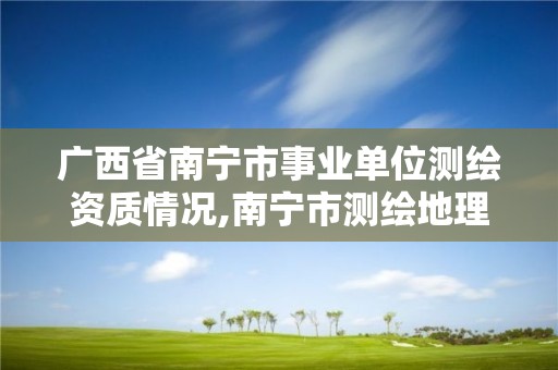 廣西省南寧市事業單位測繪資質情況,南寧市測繪地理信息中心招聘