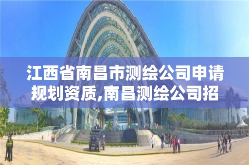 江西省南昌市測繪公司申請規劃資質,南昌測繪公司招聘