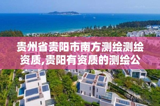 貴州省貴陽市南方測繪測繪資質,貴陽有資質的測繪公司