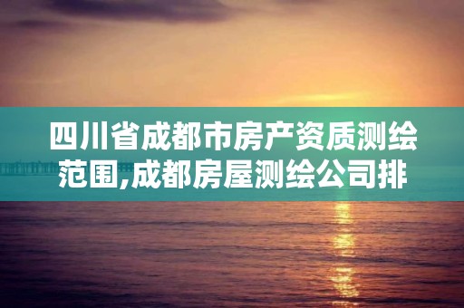 四川省成都市房產資質測繪范圍,成都房屋測繪公司排名