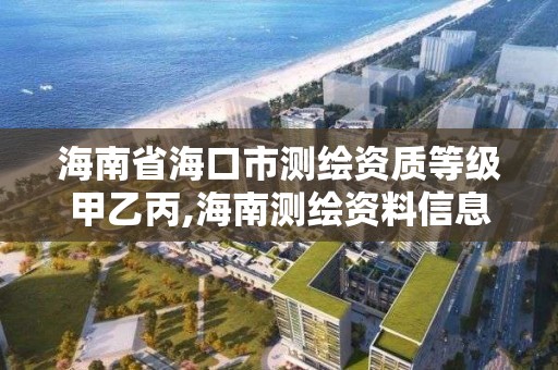 海南省海口市測繪資質等級甲乙丙,海南測繪資料信息中心