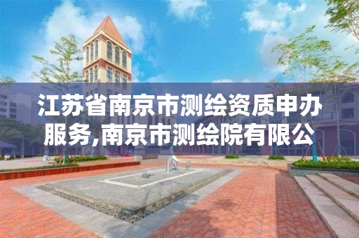 江蘇省南京市測繪資質申辦服務,南京市測繪院有限公司