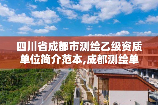 四川省成都市測繪乙級資質(zhì)單位簡介范本,成都測繪單位集中在哪些地方。