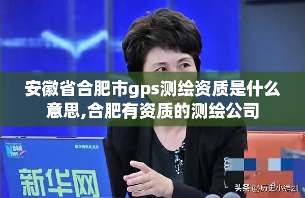 安徽省合肥市gps測繪資質是什么意思,合肥有資質的測繪公司