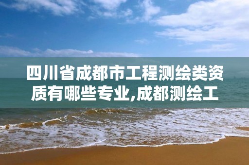 四川省成都市工程測繪類資質(zhì)有哪些專業(yè),成都測繪工程招聘。