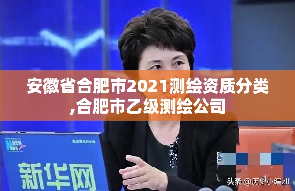 安徽省合肥市2021測繪資質(zhì)分類,合肥市乙級測繪公司