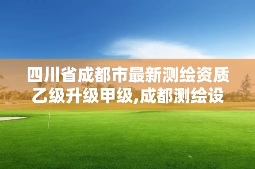 四川省成都市最新測繪資質(zhì)乙級升級甲級,成都測繪設(shè)計院