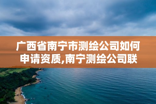 廣西省南寧市測繪公司如何申請資質,南寧測繪公司聯系電話