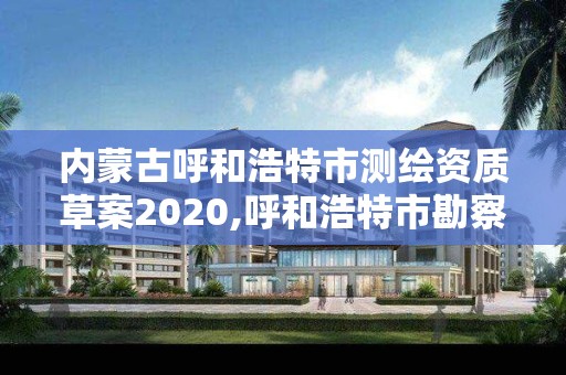 內蒙古呼和浩特市測繪資質草案2020,呼和浩特市勘察測繪研究院