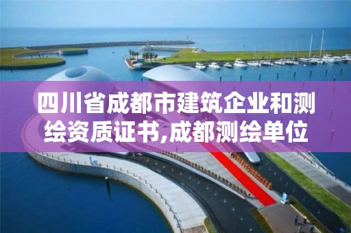 四川省成都市建筑企業(yè)和測繪資質證書,成都測繪單位。