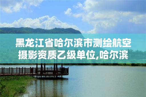 黑龍江省哈爾濱市測繪航空攝影資質乙級單位,哈爾濱測繪內業招聘。