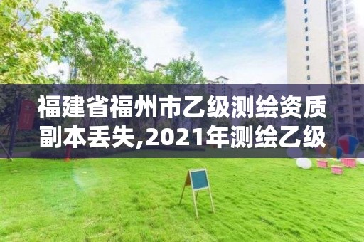 福建省福州市乙級測繪資質副本丟失,2021年測繪乙級資質申報制度。