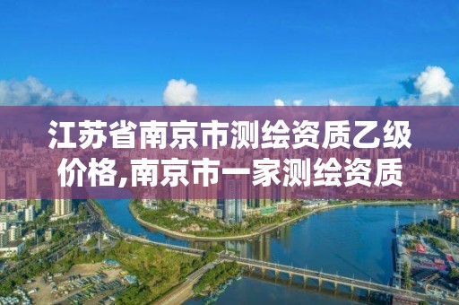 江蘇省南京市測繪資質乙級價格,南京市一家測繪資質單位要使用