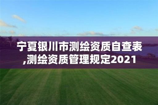 寧夏銀川市測繪資質自查表,測繪資質管理規定2021