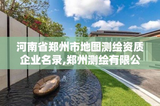 河南省鄭州市地圖測繪資質企業名錄,鄭州測繪有限公司