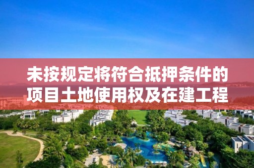 未按規定將符合抵押條件的項目土地使用權及在建工程納入抵押擔保 工行福州倉山支行被罰35萬元