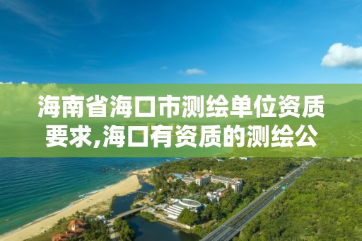 海南省海口市測繪單位資質要求,海口有資質的測繪公司