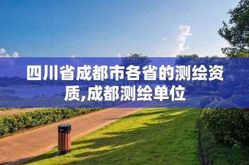 四川省成都市各省的測繪資質,成都測繪單位