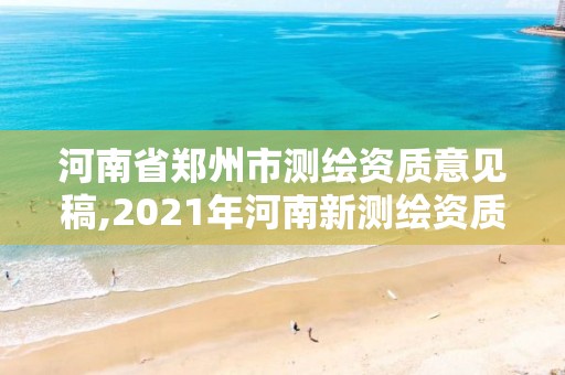 河南省鄭州市測繪資質意見稿,2021年河南新測繪資質辦理