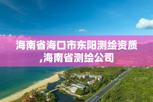 海南省海口市東陽測繪資質,海南省測繪公司